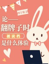 《論翻牌子時被讀檔是什麼體驗》