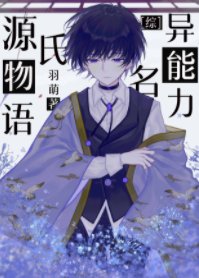 （綜漫同人）異能力名源氏物語