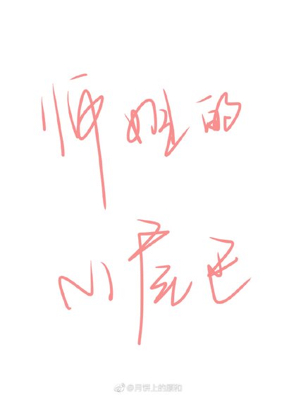 《師姐的小尾巴》