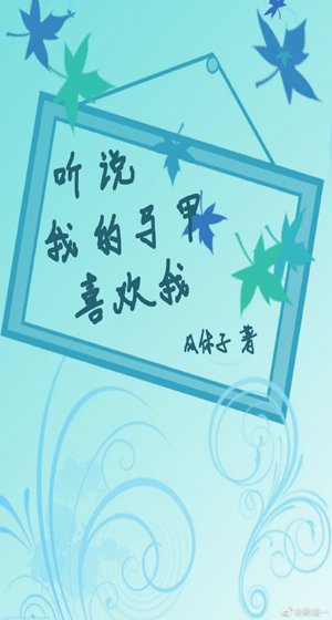 《听说我的马甲喜欢我》