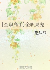 《(BG/全職高手同人)全職桌寵》