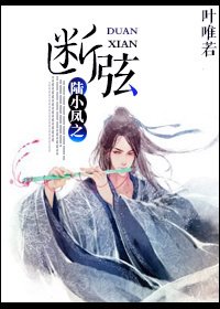 《(BG/陸小鳳同人)陸小鳳之斷絃》