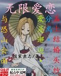 《無限愛戀》