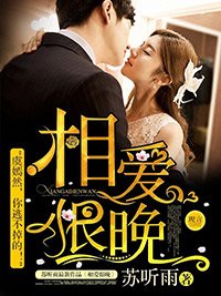 《相愛恨晚時》