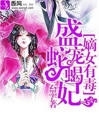 《嫡女有毒:盛寵蛇蠍妃》