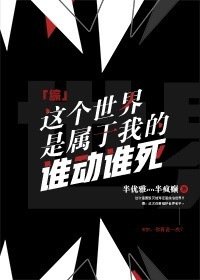 《(BG綜我英同人)這個世界是屬於我的誰動誰死!》