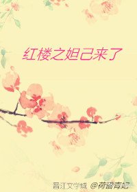 《(BG/红楼同人)红楼之妲己来了》