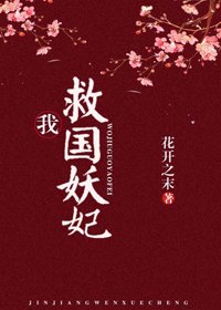 《我,救國妖妃!(穿書)》