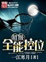 《超級全能控衛》