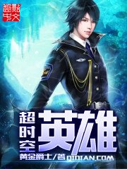 《超時空英雄》
