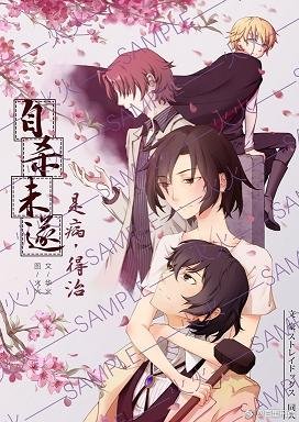《(BG/文豪野犬同人)自殺未遂是病,得治》