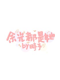 《餘光都是她》
