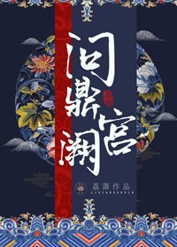《問鼎宮闕》