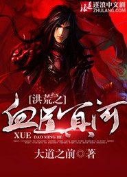 《洪荒之血道冥河》
