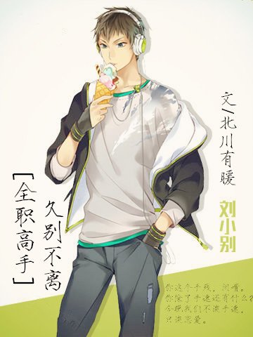（BG/全職同人）[全職高手]久別不離