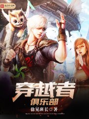 《穿越者俱樂部》