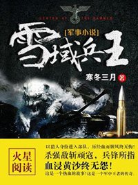 《雪域兵王》