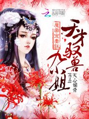 《魔帝寵妻狂:天才馭獸九小姐》