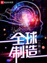 《全球製造》