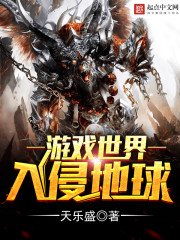 《遊戲世界入侵地球》