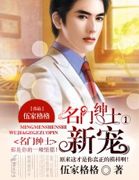 《名门绅士1,新宠》