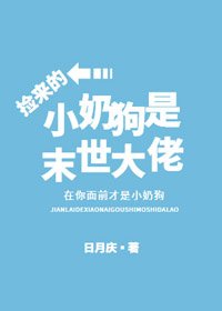 《撿來的小奶狗是末世大佬》