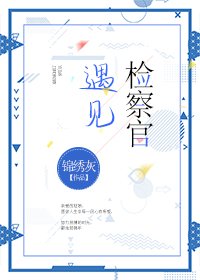 《遇見檢察官》