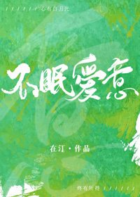 《不眠愛意》