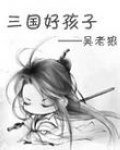 《三國好孩子》