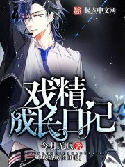 《戲精成長日記》