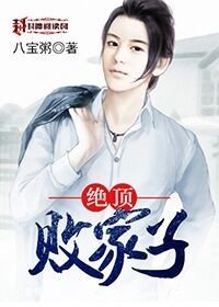 《絕頂敗家子》