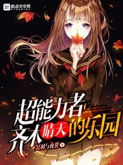 《超能力者齊木晴天的樂園》