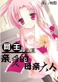 《親愛的母親大人》