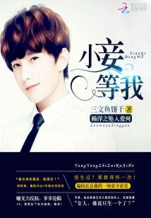 《(BG/真人同人)楊洋之墜入愛河:小妾,等我》