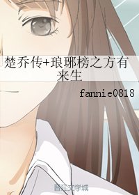 《(BG/综同人)楚乔传+琅琊榜之方有来生》