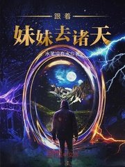 《跟着妹妹去诸天》