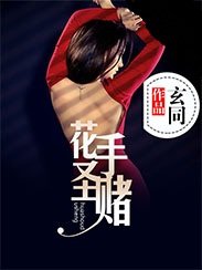 《花手賭聖》