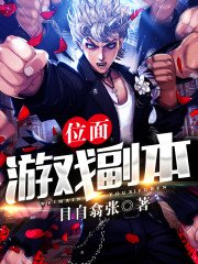 《位面遊戲副本》