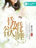 《昏婚欲睡》