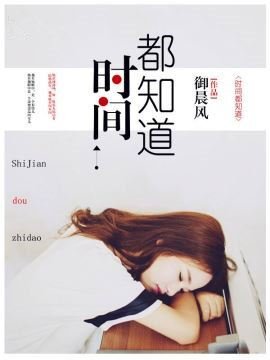 《時間都知道》