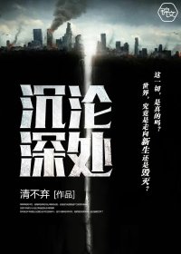 《沉淪深處》