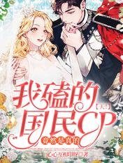 《天!我磕的國民CP竟然是真的》
