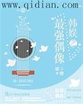 《韓娛之最強偶像》