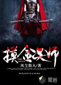 《摸金天師》