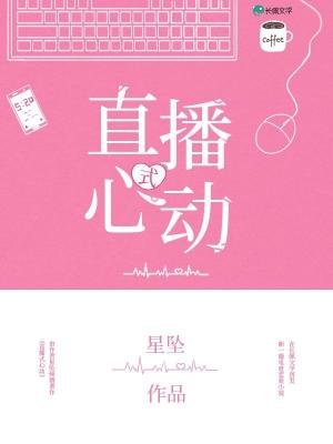 《心动式直播》