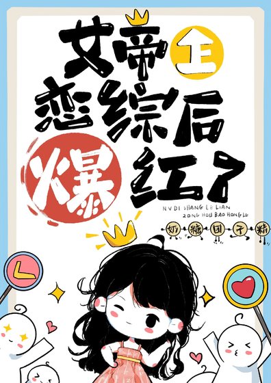《女帝上戀綜後爆紅了》