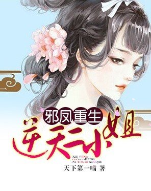 《胁凤重生:逆天二小姐》