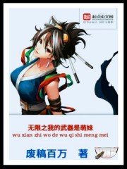 《无限之我的武器是萌妹》