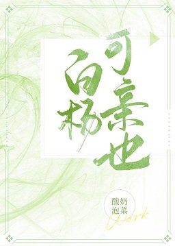 《白楊可親也》