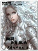 《面具的肖像畫》